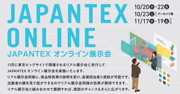 JAPANTEX2021オンライン-出展のご案内「担当者から商品説明が 受けられるバーチャル展示会」