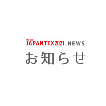 JAPANTEX2021 News Letter VOL. 4　インテリアのオンライン展示会、初開催へ