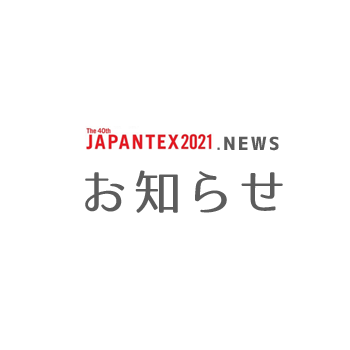 ニュースリリース JAPANTEXリアル展示会開催中止のお知らせ